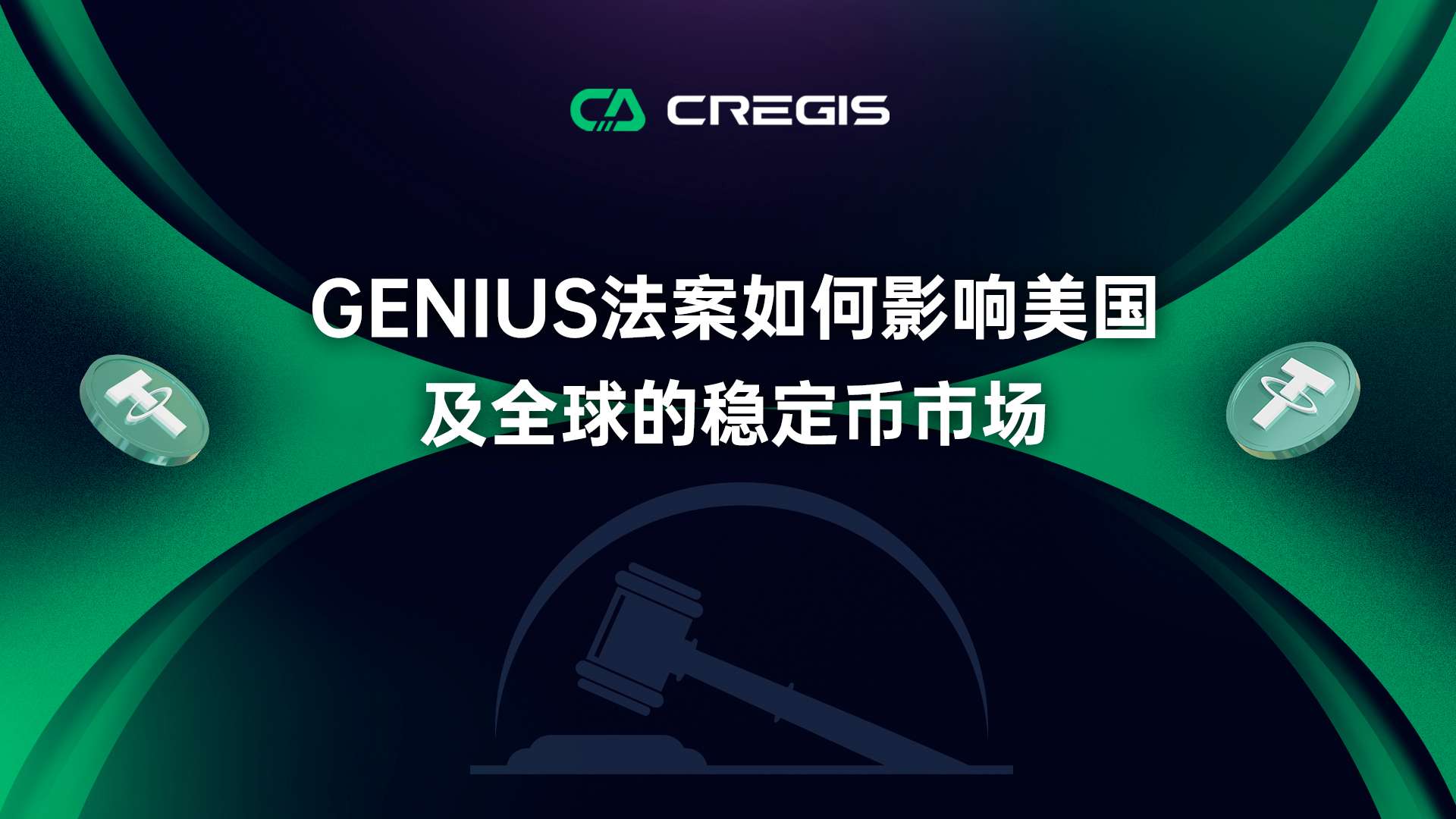 GENIUS法案如何影响美国及全球的稳定币市场