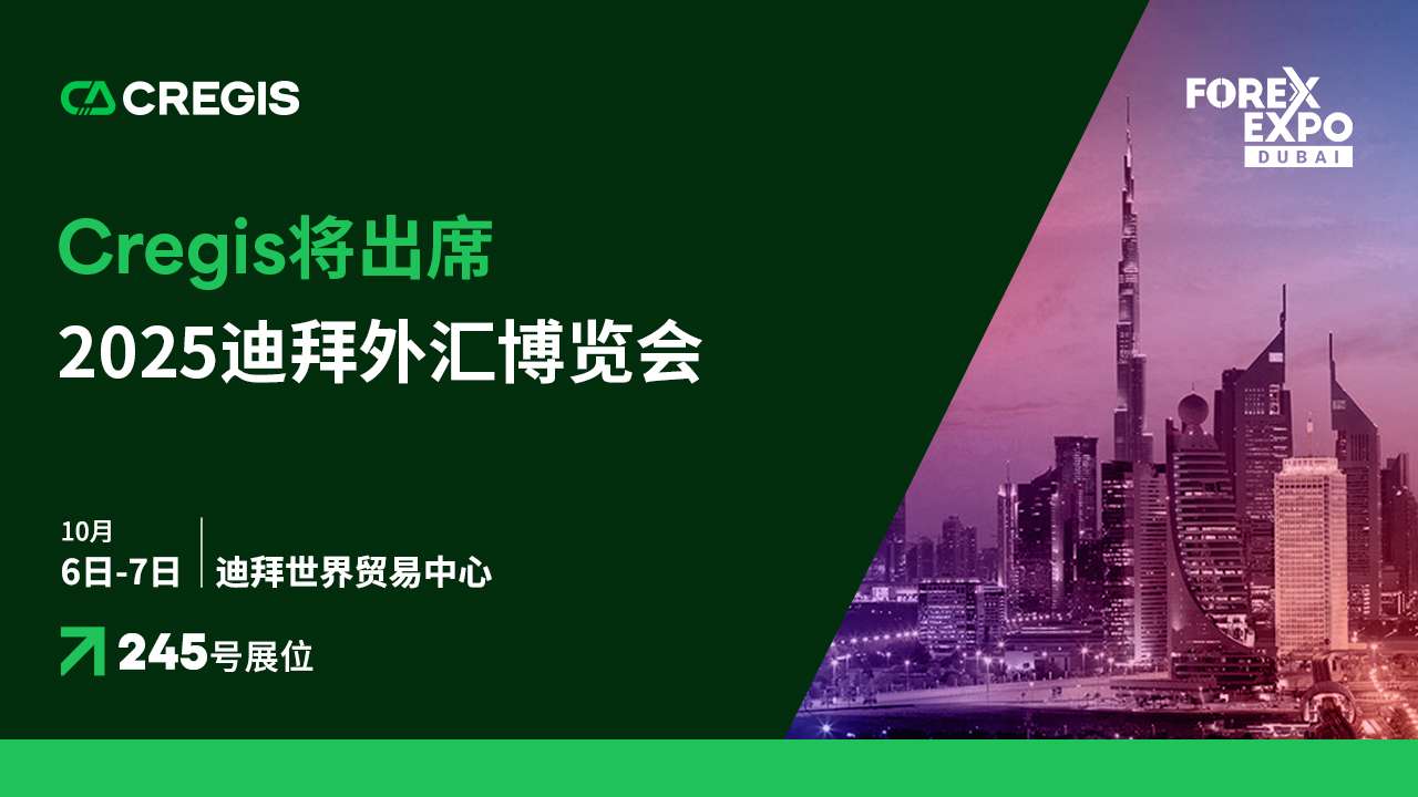 Cregis 将出席2025 迪拜外汇博览会