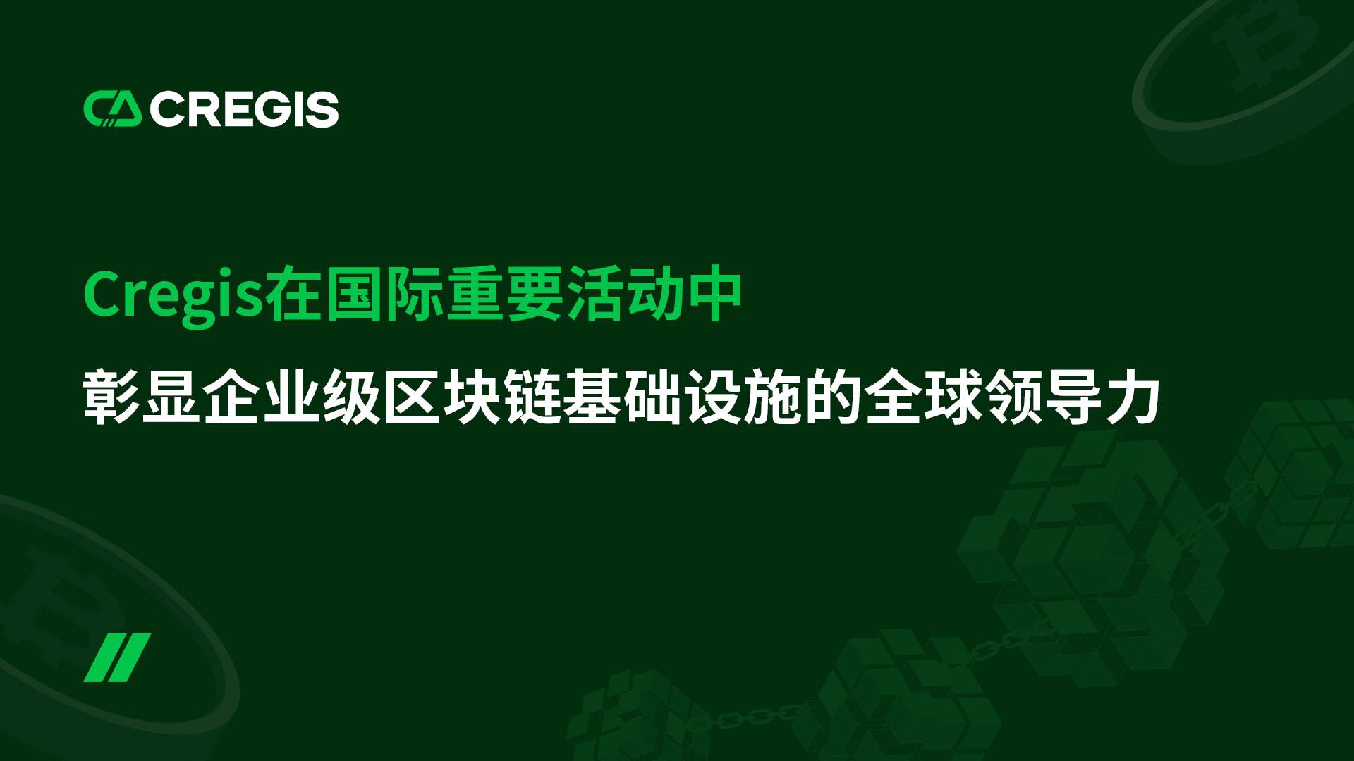 Cregis 在国际重要活动中彰显企业级区块链基础设施的全球领导力